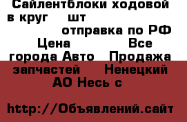 Сайлентблоки ходовой в круг 18 шт,.Toyota Land Cruiser-80, 105 отправка по РФ › Цена ­ 11 900 - Все города Авто » Продажа запчастей   . Ненецкий АО,Несь с.